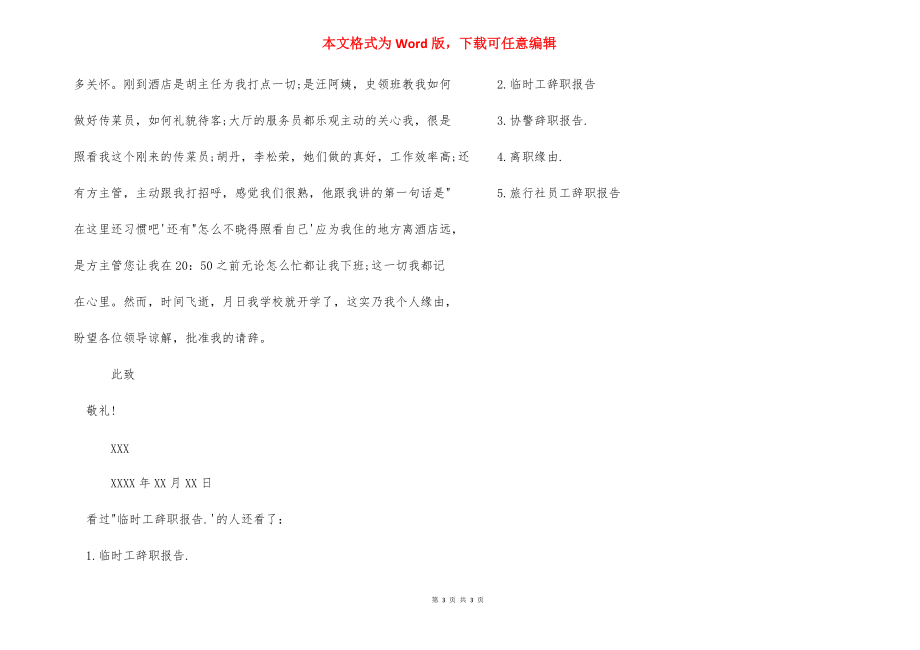 个人辞职报告范文【临时工辞职报告范文】.docx_第3页