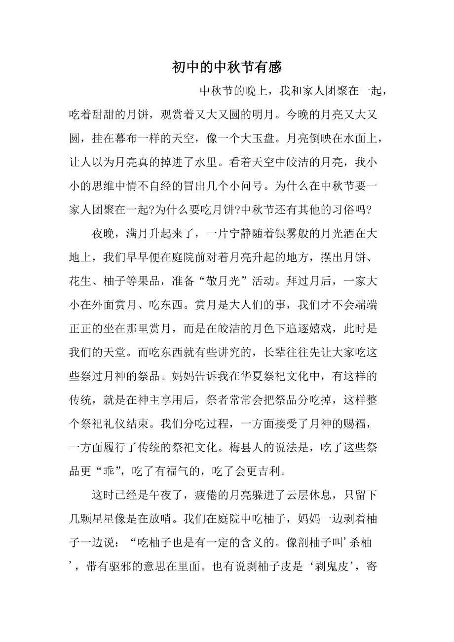 初中的中秋节有感.docx_第1页