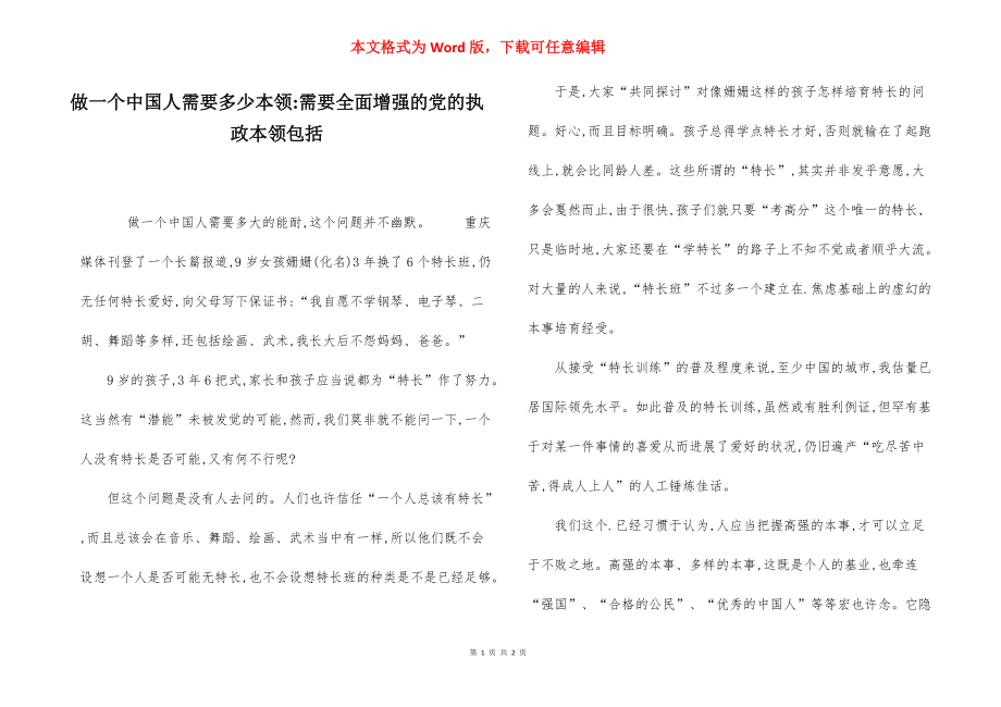 做一个中国人需要多少本领-需要全面增强的党的执政本领包括.docx_第1页