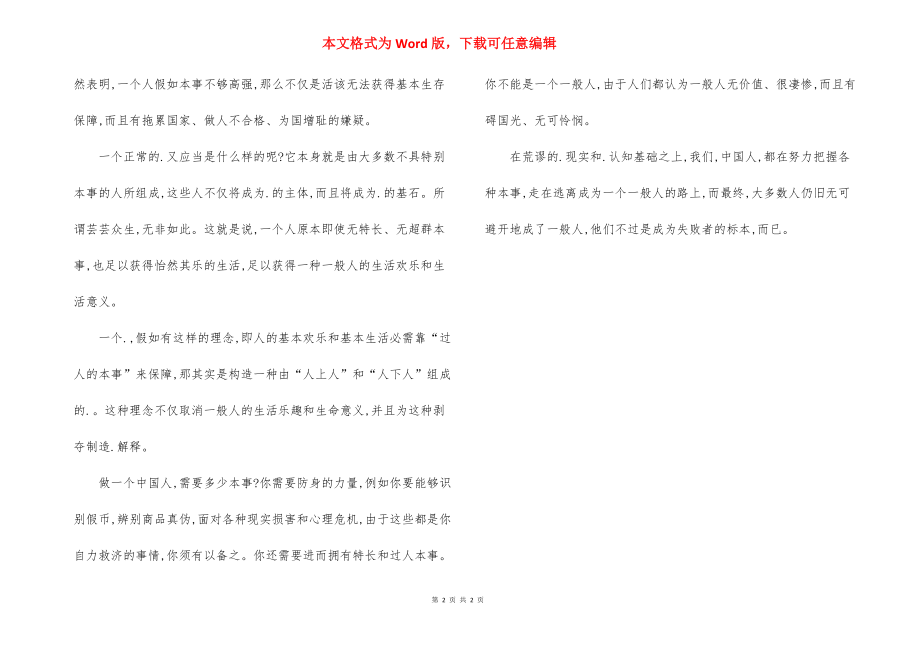 做一个中国人需要多少本领-需要全面增强的党的执政本领包括.docx_第2页