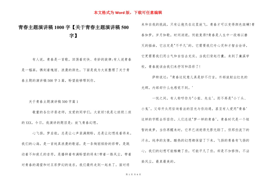 青春主题演讲稿1000字【关于青春主题演讲稿500字】.docx_第1页