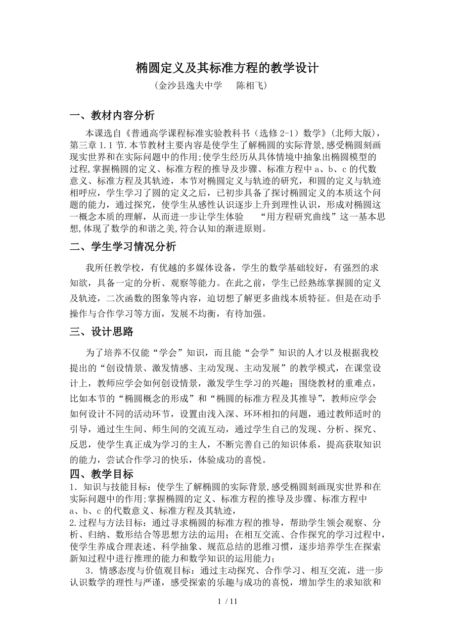 金沙三中陈相飞教学设计分享.doc_第1页