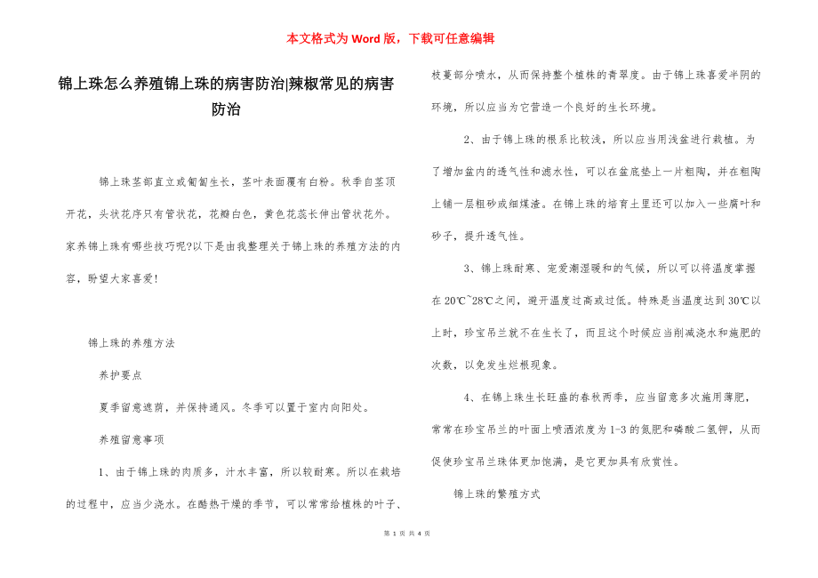 锦上珠怎么养殖锦上珠的病害防治-辣椒常见的病害防治.docx_第1页
