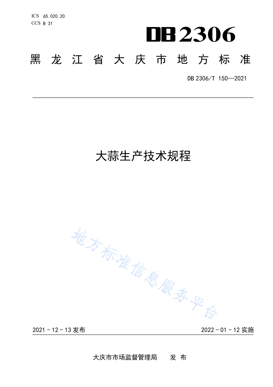 DB 2306T 150-2021大蒜生产技术规程.pdf_第1页