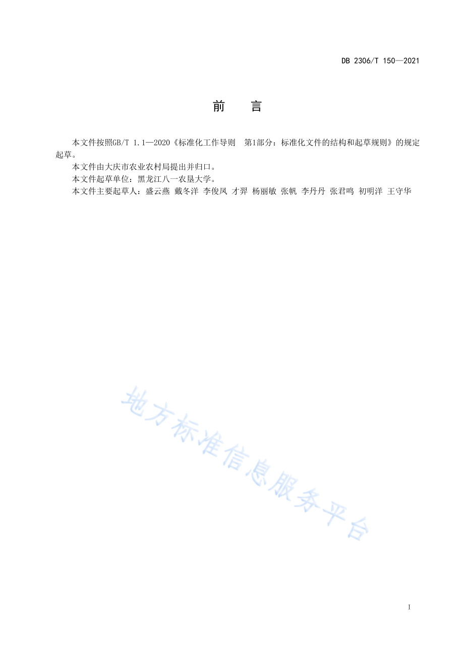 DB 2306T 150-2021大蒜生产技术规程.pdf_第2页