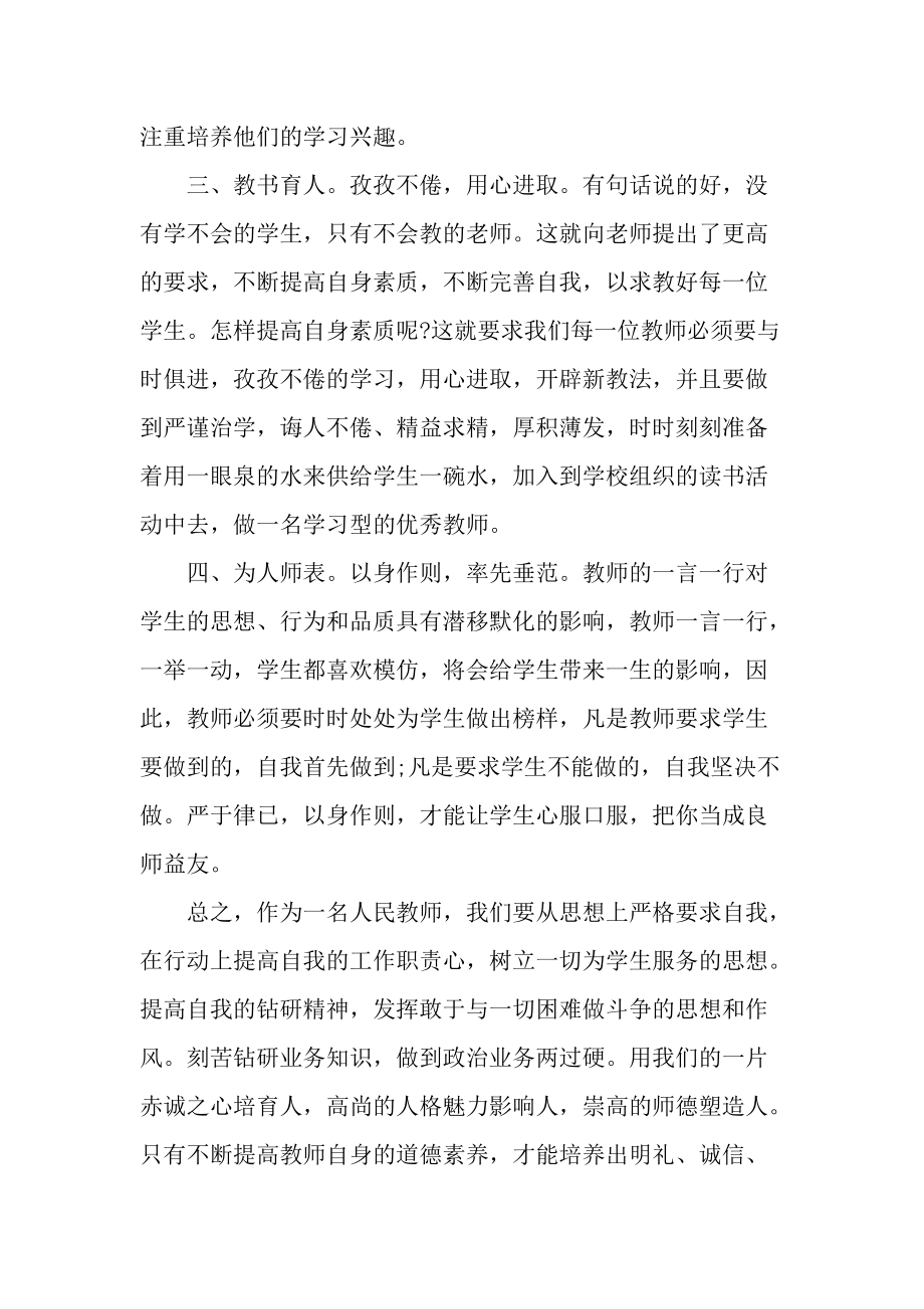 中小学教师职业道德规范心得.docx_第2页