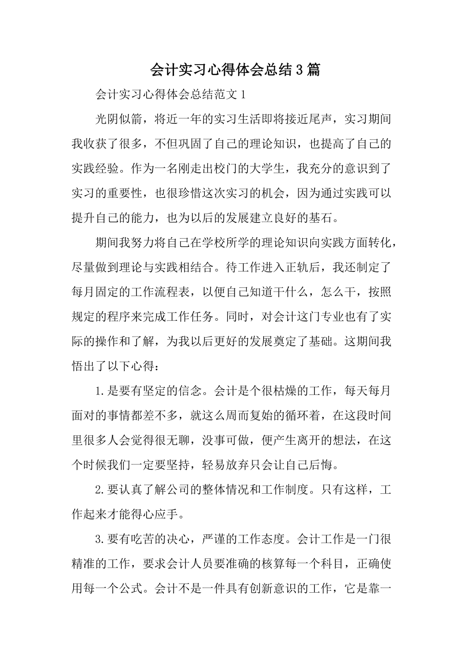 会计实习心得体会总结3篇.docx_第1页