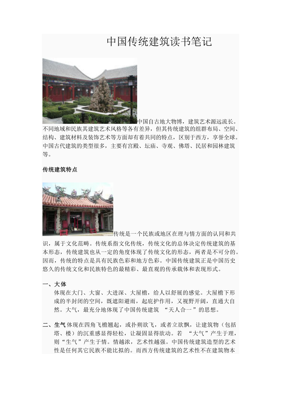 中国传统建筑读书笔记.docx_第1页