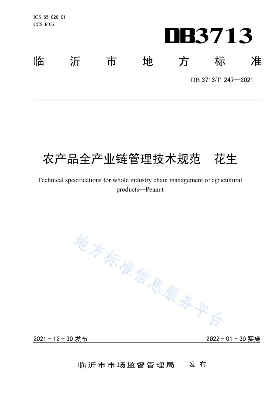 DB3713_T 247—2021农产品全产业链管理技术规范花生.pdf_第1页