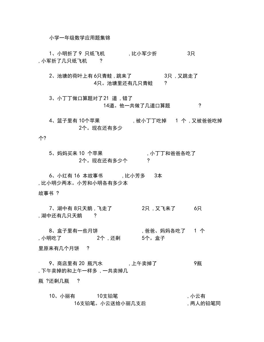 人教版小学一年级数学应用题集锦.docx_第1页