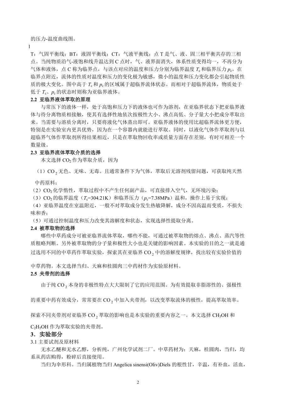 中草药的亚临界萃取研究.docx_第2页