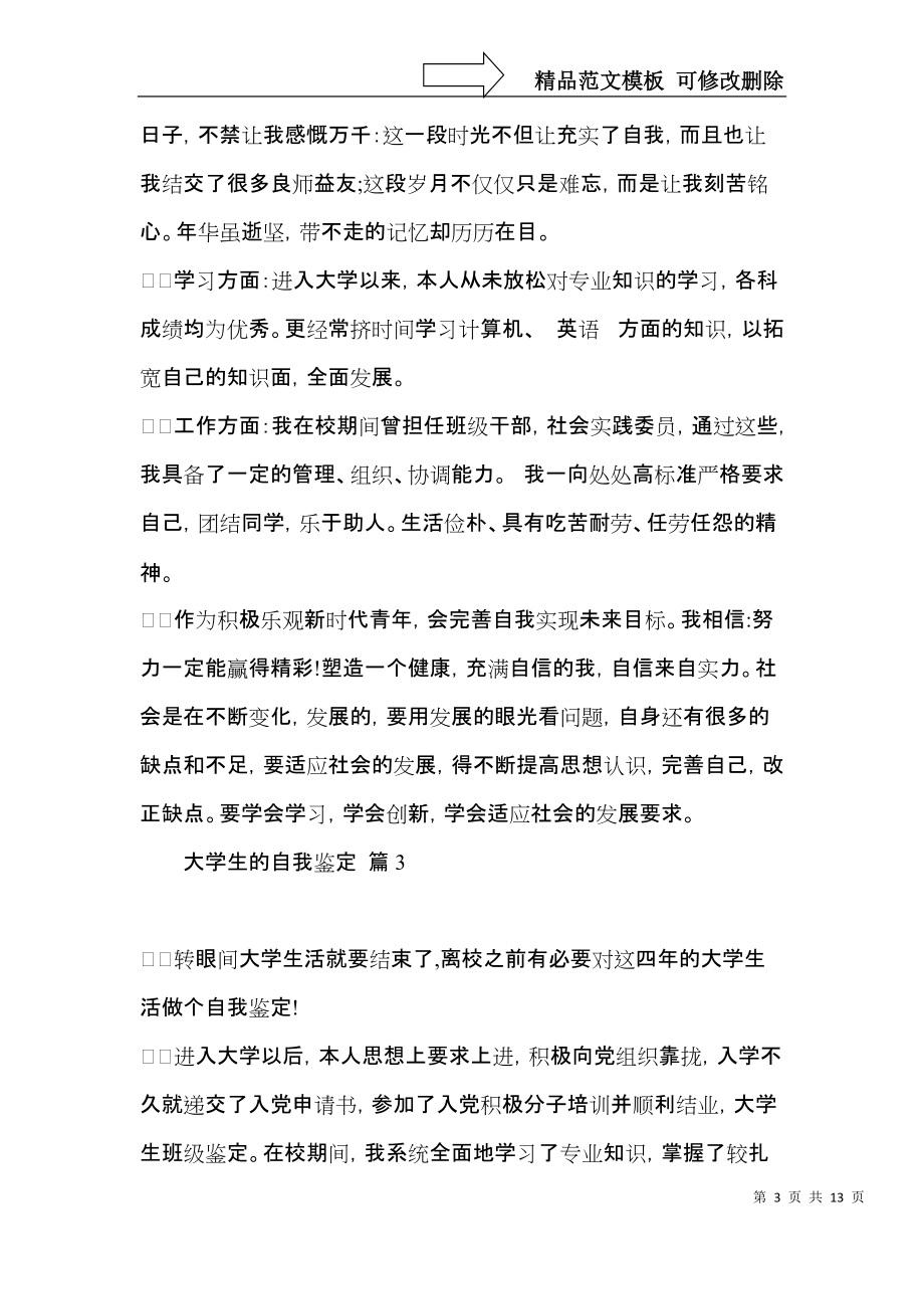 热门大学生的自我鉴定锦集七篇.docx_第3页