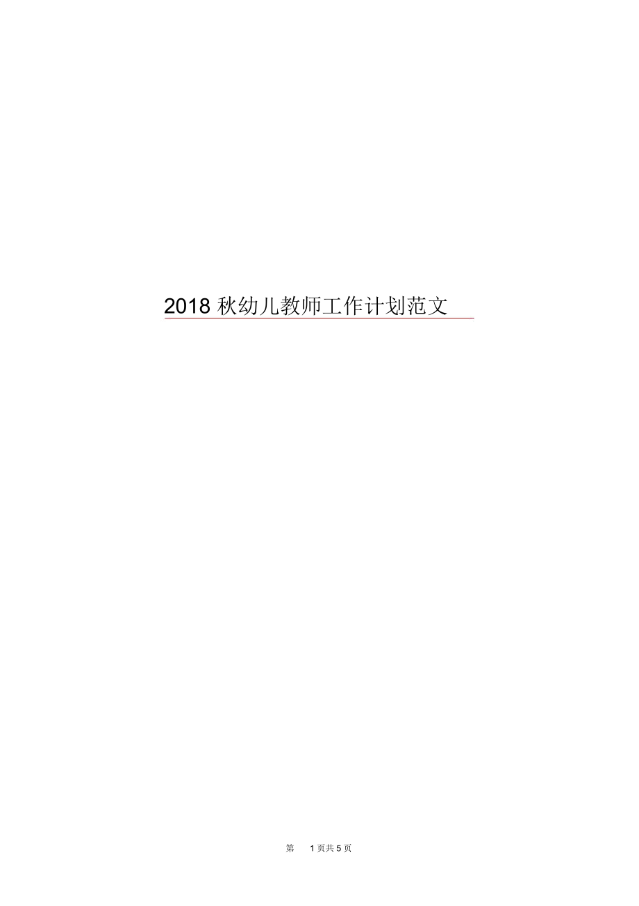 2018秋幼儿教师工作计划范文.docx_第1页
