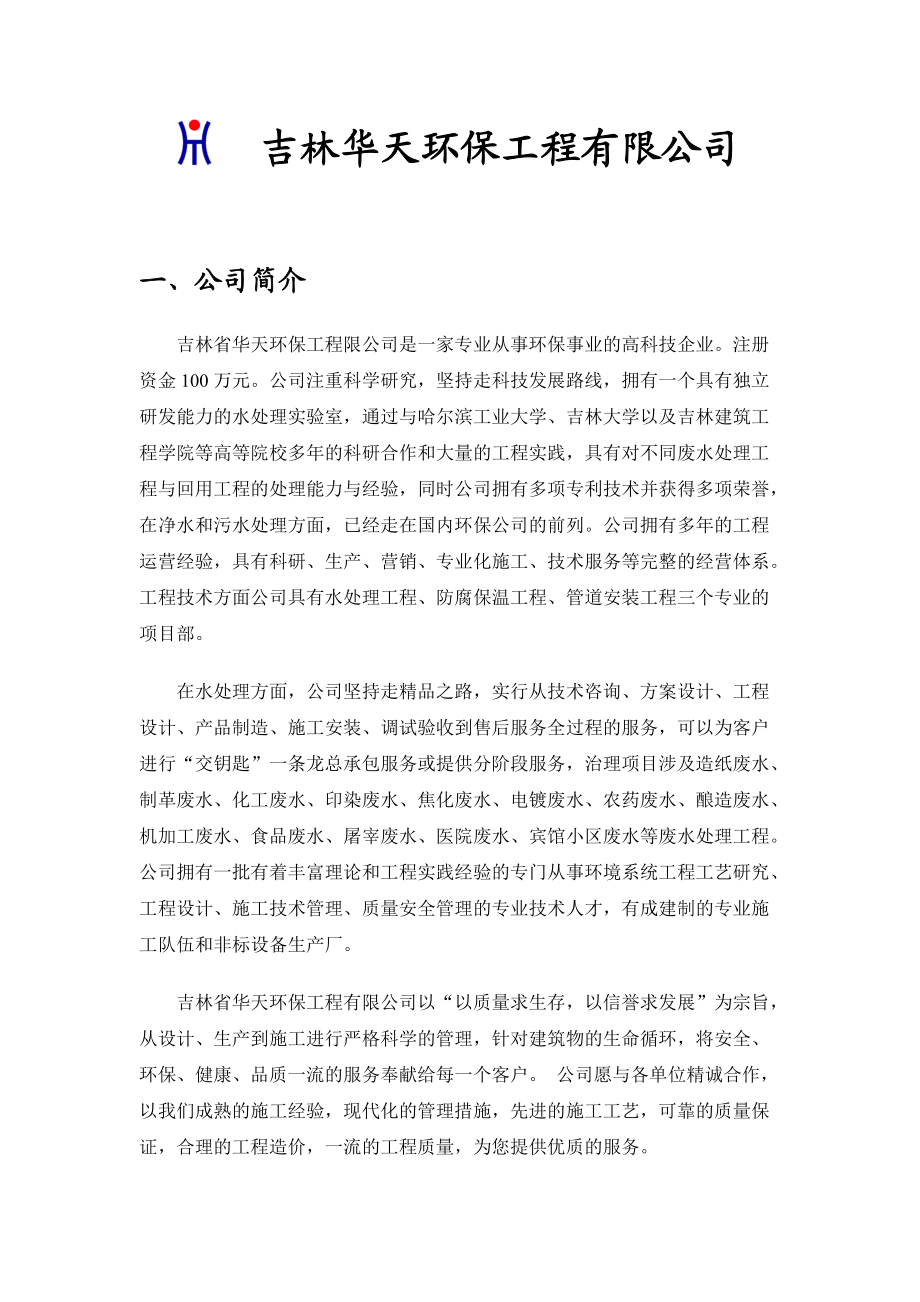 吉林华天环保工程有限公司.doc_第1页