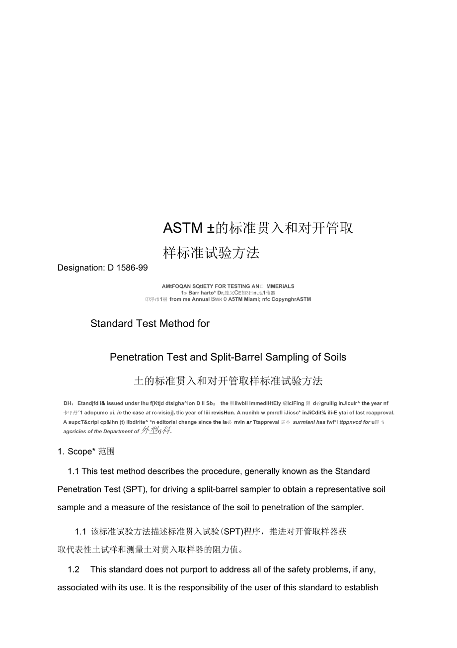 ASTM土的标准贯入和对开管取样标准试验方法.docx_第1页