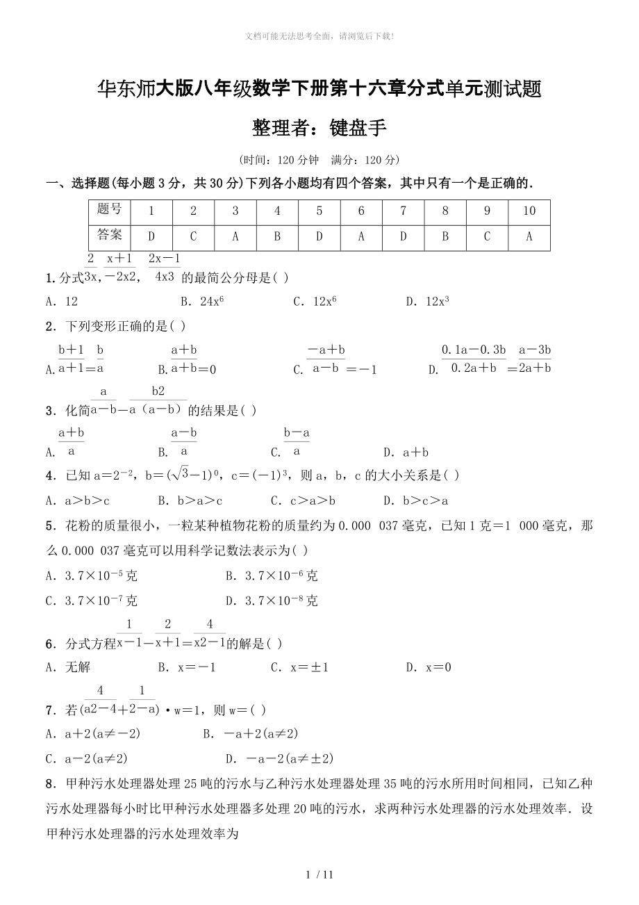 华东师大版八年级数学下册第十六章分式单元测试题(包含答案卷).doc_第1页