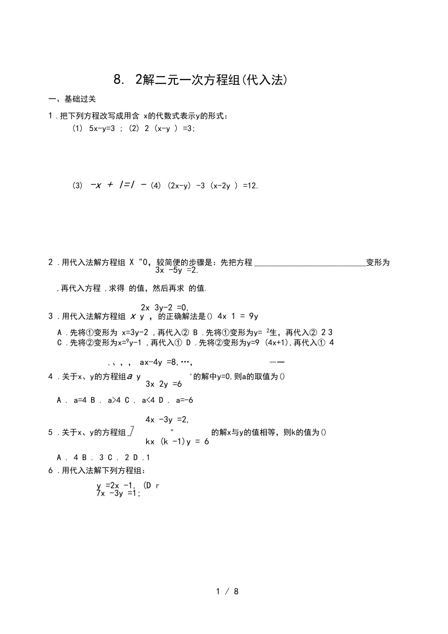 82二元一次方程组(代入法)(附答案).docx_第1页