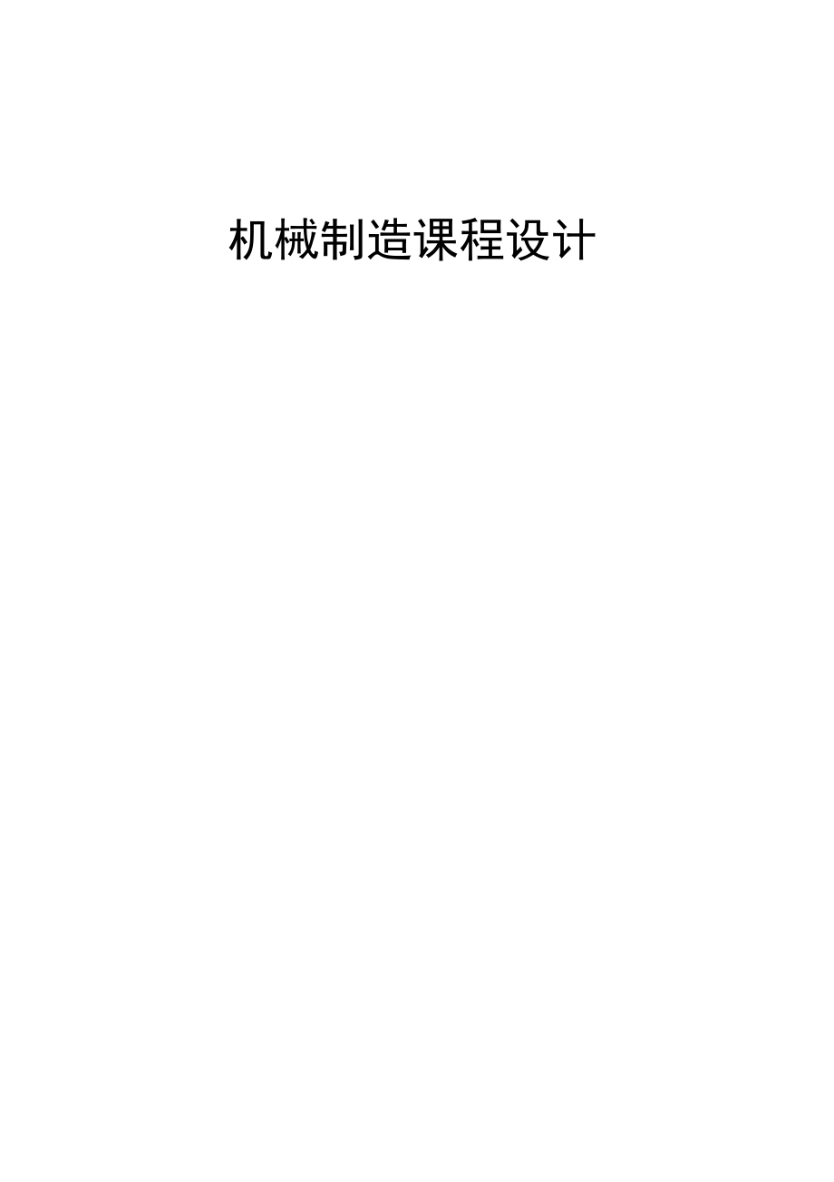 离合器接合叉夹具设计说明书.docx_第1页