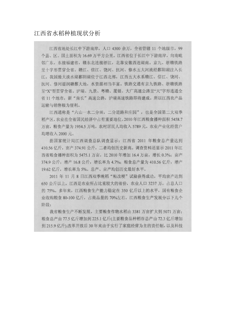 江西省水稻种植现状分析Word版.doc_第1页