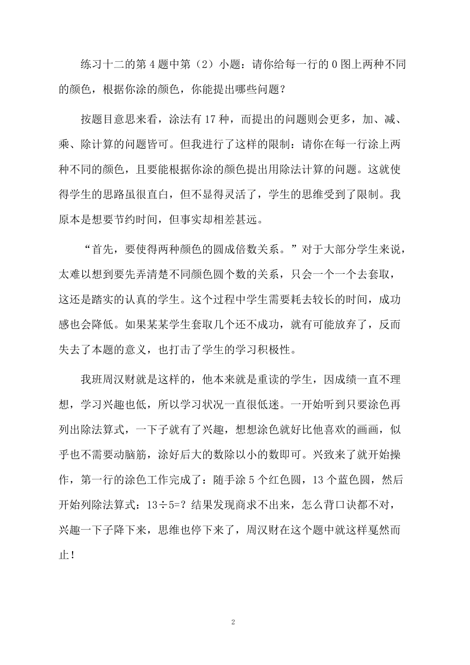 开放性练习题的教学感想.docx_第2页