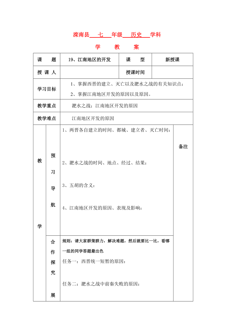 七年级历史上：第19课 江南地区的开发 学案人教新课标版.doc_第1页