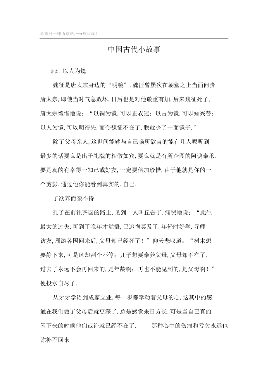 中国古代小故事.docx_第1页
