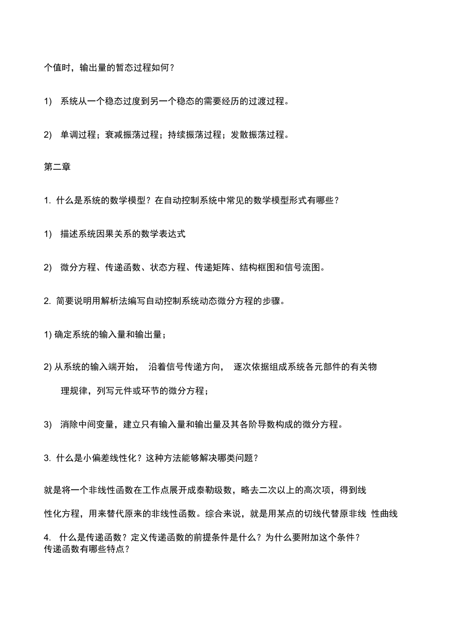 王建辉版自动控制原理课后简答题.doc_第2页