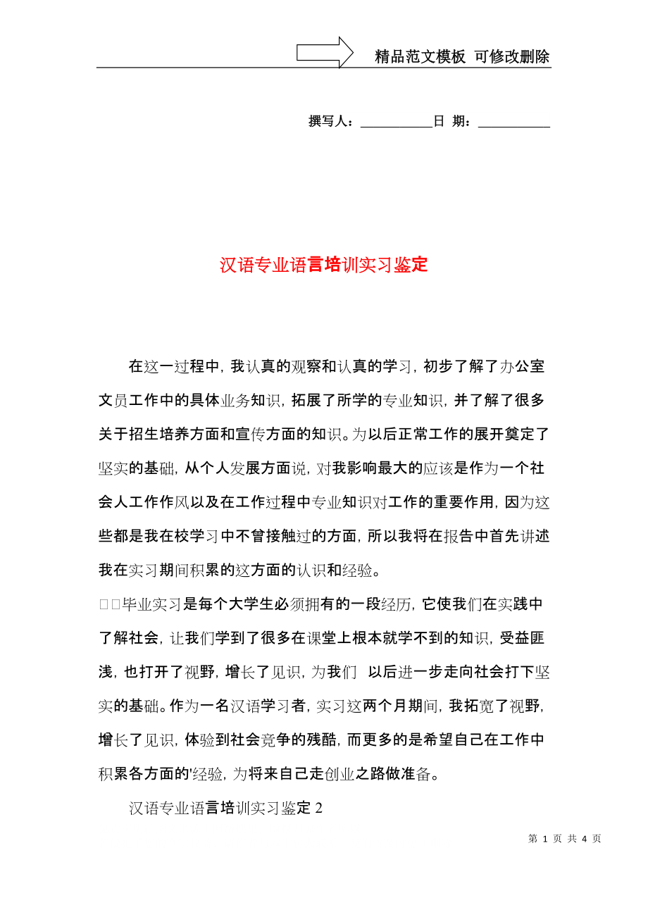 汉语专业语言培训实习鉴定.docx_第1页