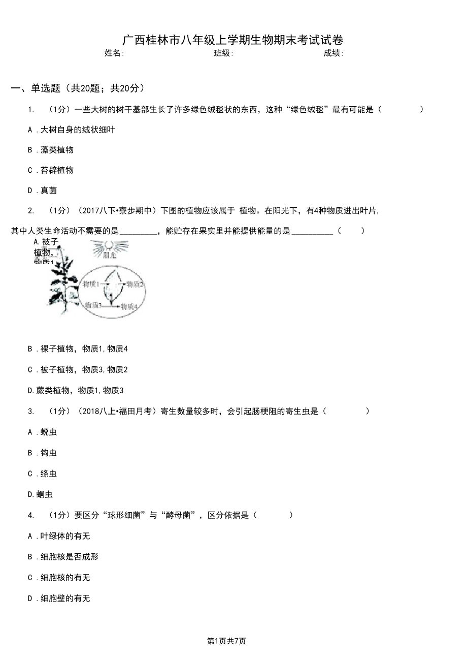 广西桂林市八年级上学期生物期末考试试卷.docx_第1页