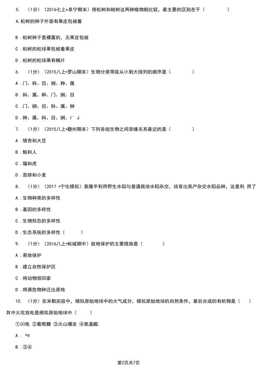 广西桂林市八年级上学期生物期末考试试卷.docx_第2页