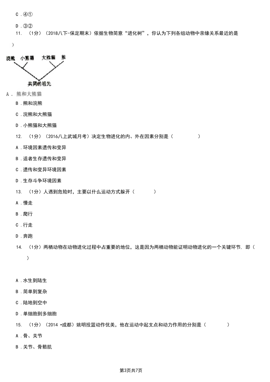 广西桂林市八年级上学期生物期末考试试卷.docx_第3页