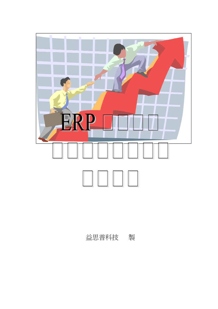 ERP制造系统料品管理.docx_第1页