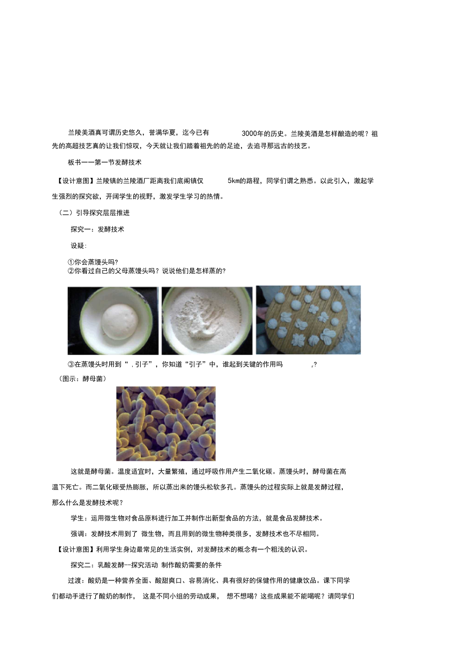 济南版八年级生物下册7.1第1节发酵技术优质教案(2).docx_第2页