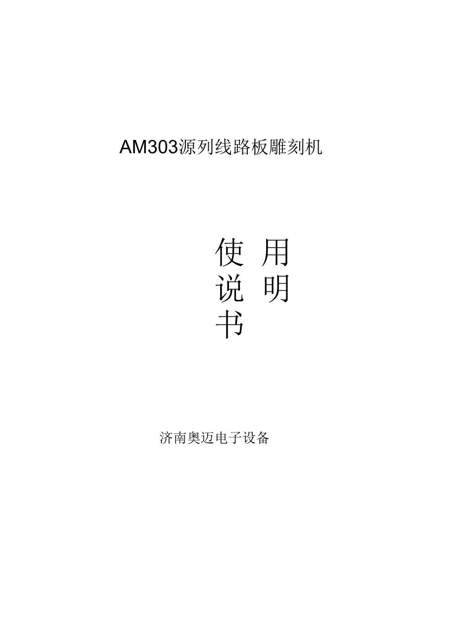 AM3030系列PCB雕刻机使用说明书.docx_第1页