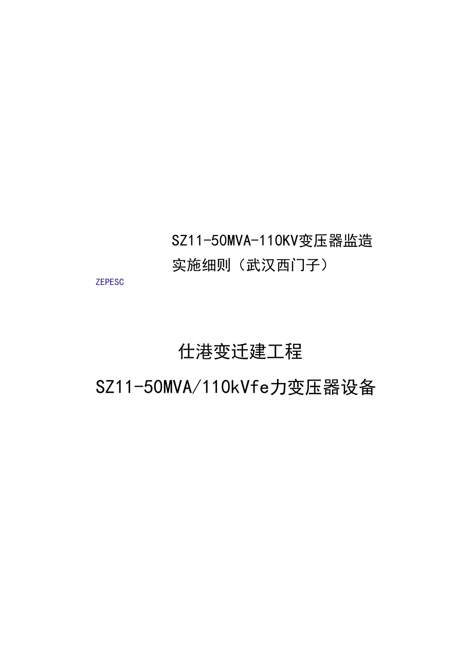SZ11-50MVA-110KV变压器监造实施细则(武汉西门子).docx_第1页