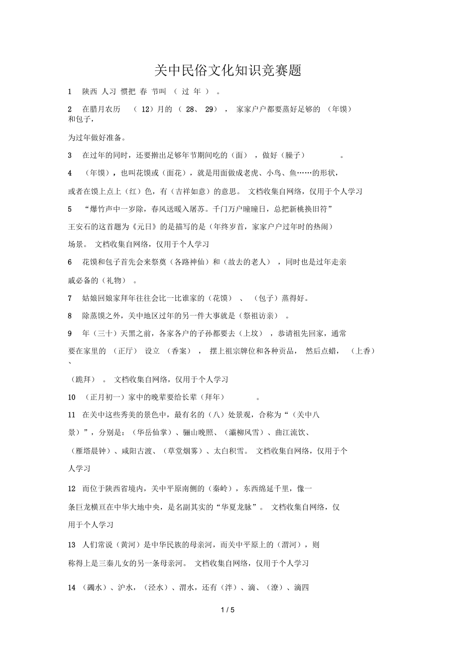 关中民俗文化知识竞赛题.docx_第1页