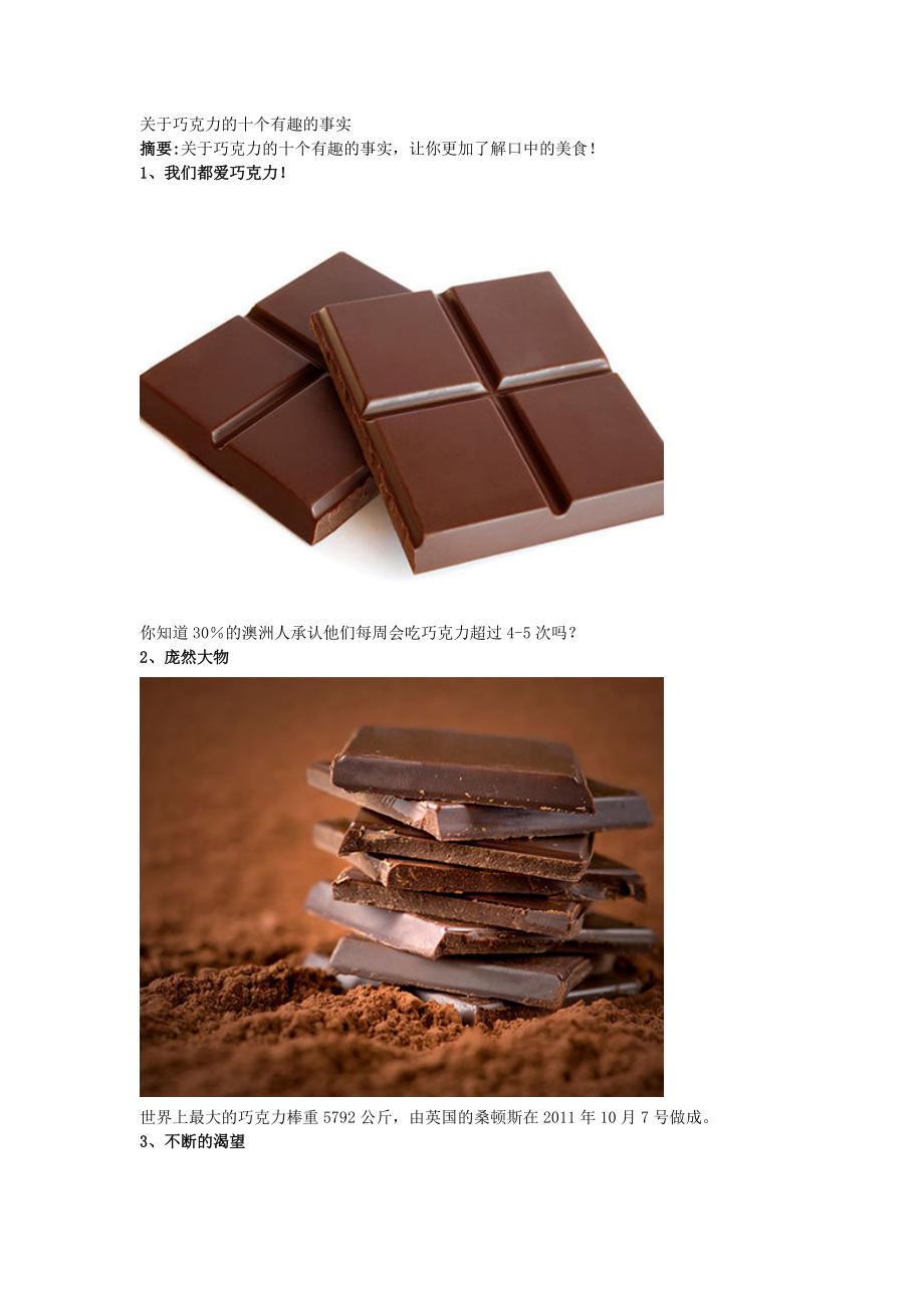 关于巧克力的十个有趣的事实Word版.doc_第1页