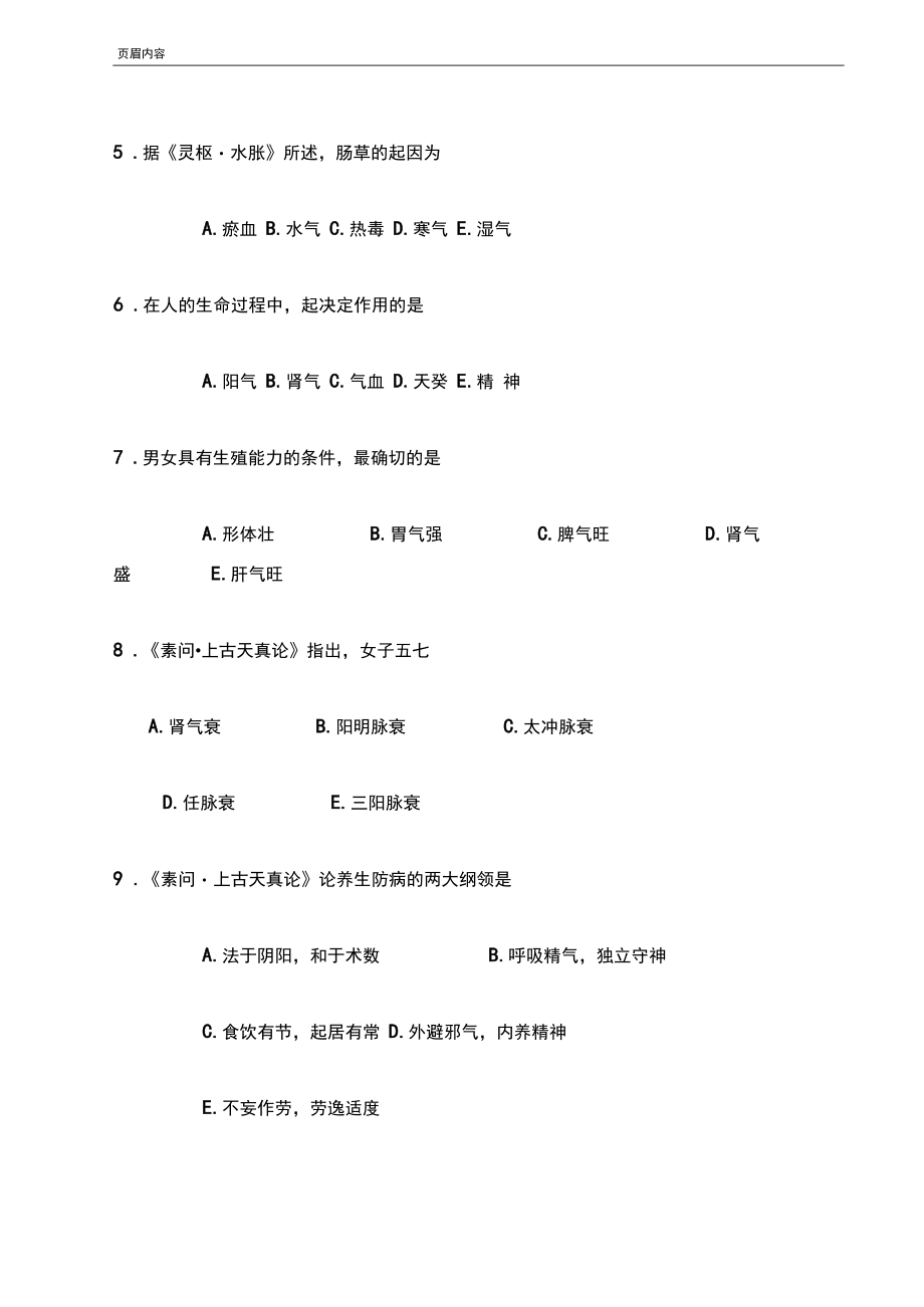《中医综合》考试题目.docx_第3页
