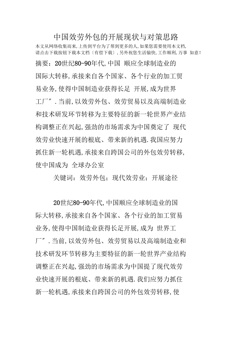 中国服务外包的发展现状与对策思路.docx_第1页