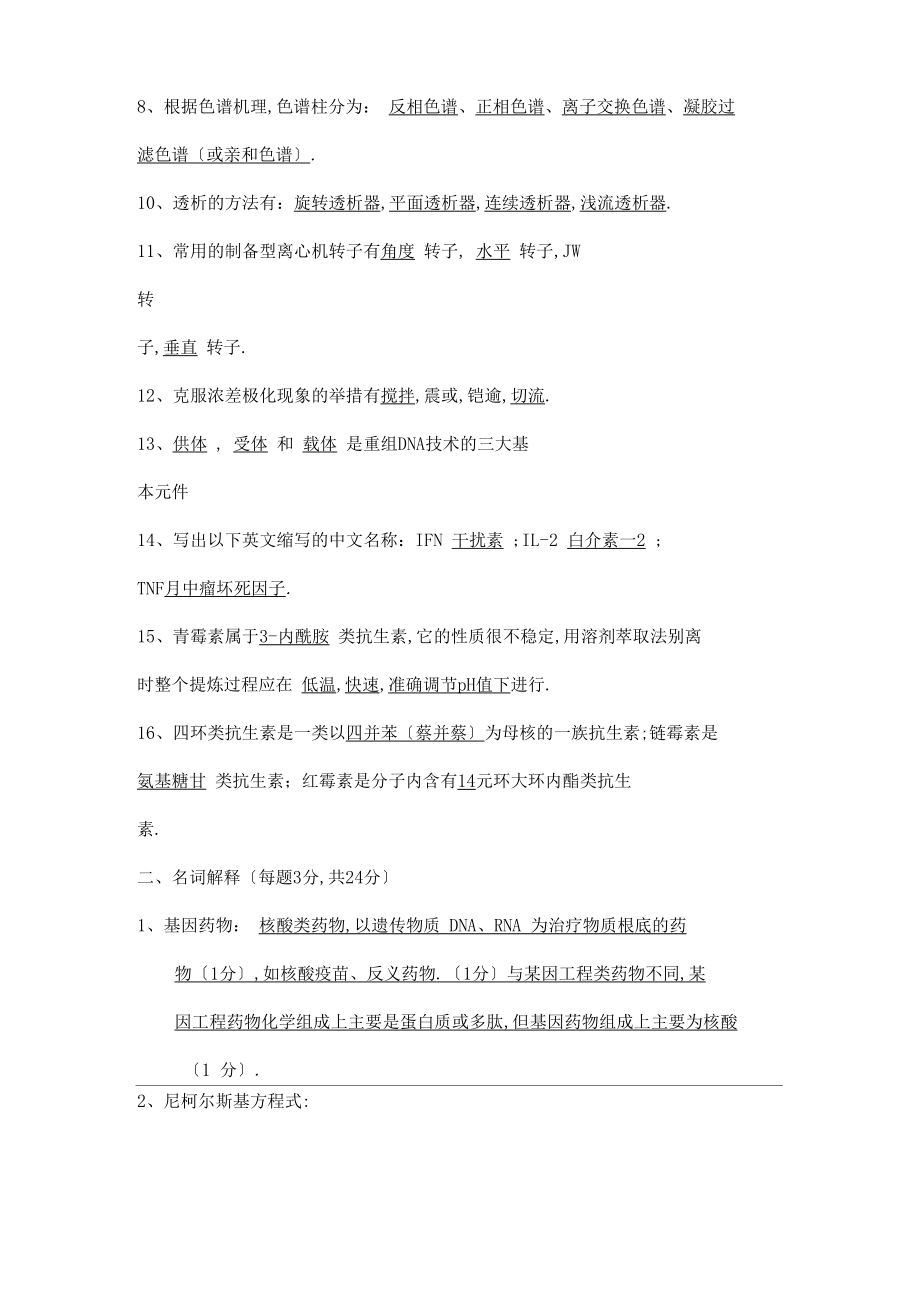 中国药科大学生物制药工艺学期末A卷.docx_第2页