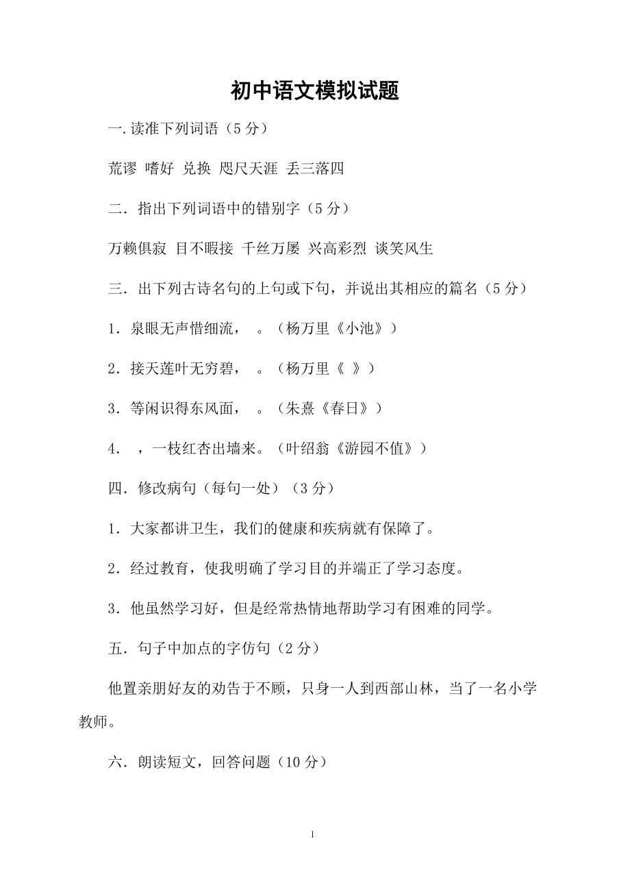 初中语文模拟试题.docx_第1页