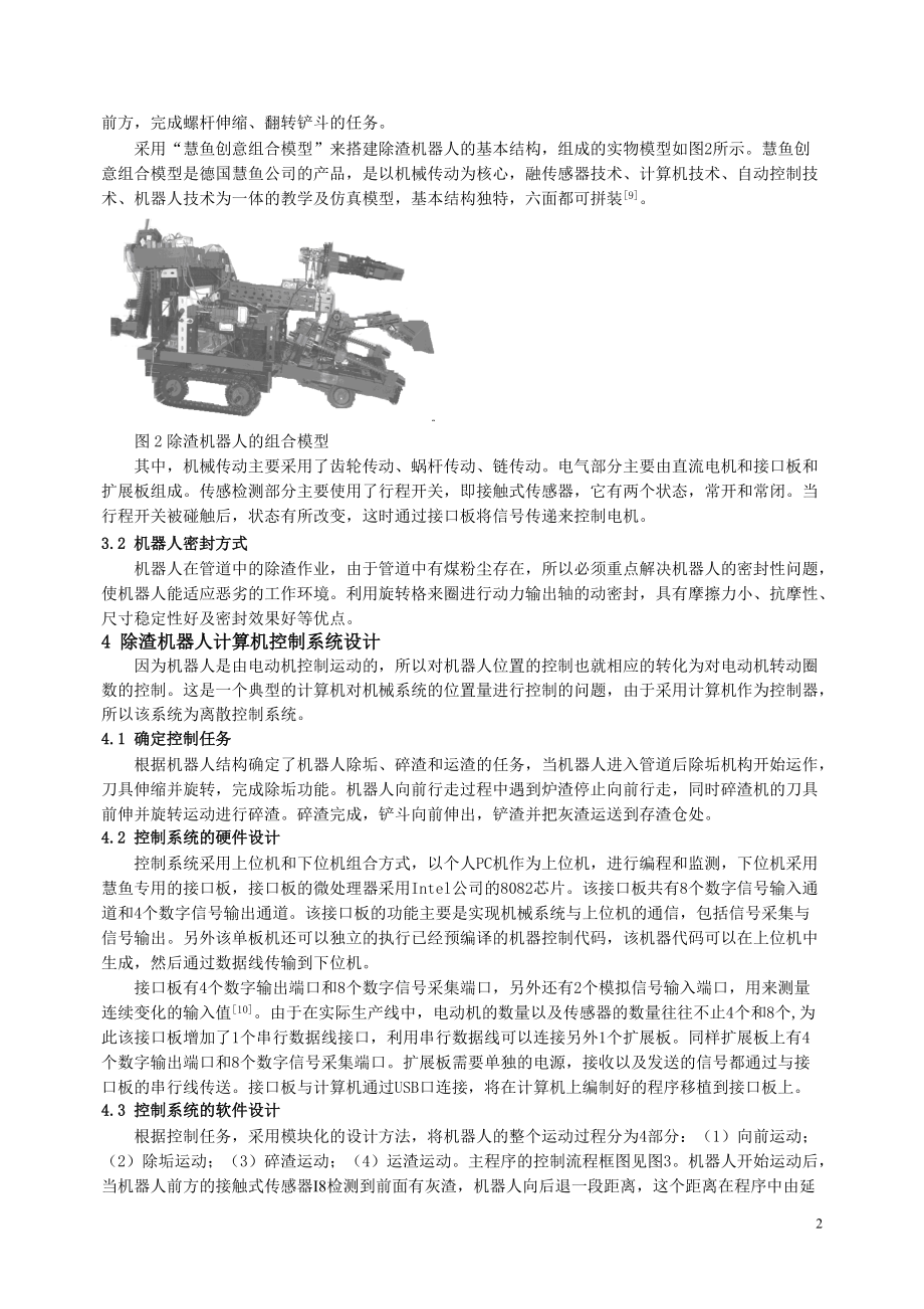 基于ROBO Pro的管道除渣机器人的设计(郑轩).doc_第2页