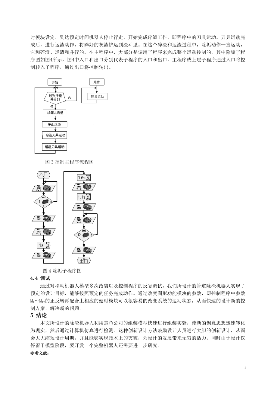 基于ROBO Pro的管道除渣机器人的设计(郑轩).doc_第3页