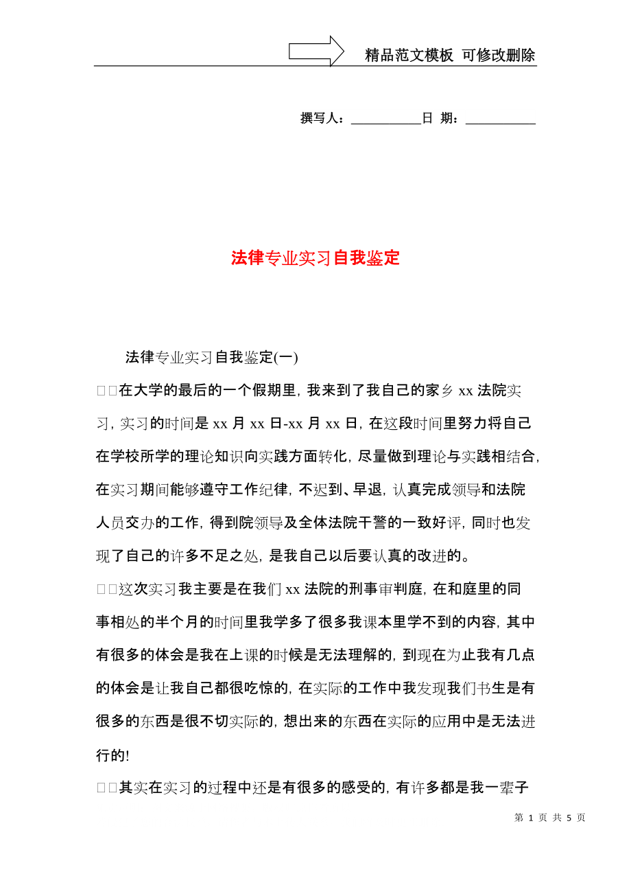 法律专业实习自我鉴定 (2).docx_第1页