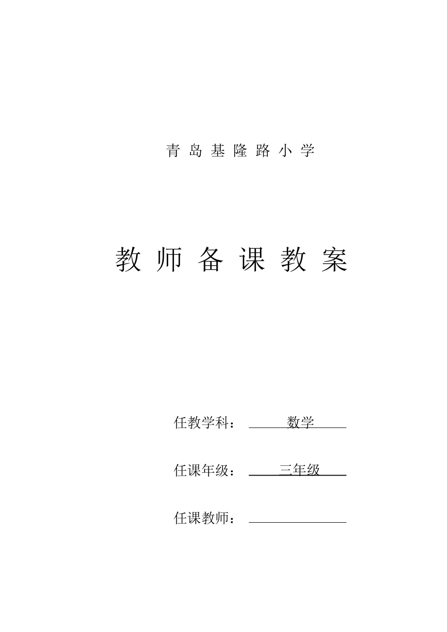 青岛版三年级上全册教材分析【最新】.docx_第1页
