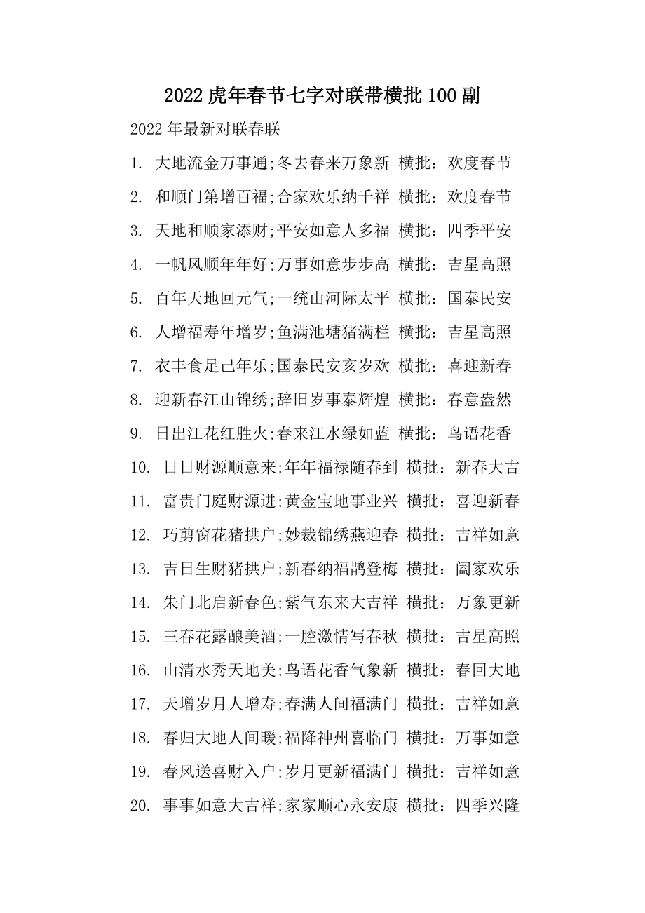 2022虎年春节七字对联带横批100副.docx_第1页