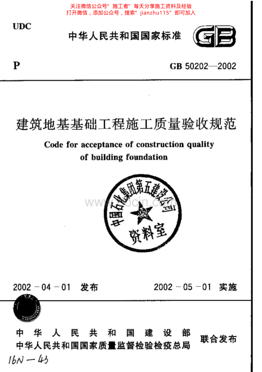 4、建筑地基基础工程施工质量验收规范GB50202-2002.pdf_第1页