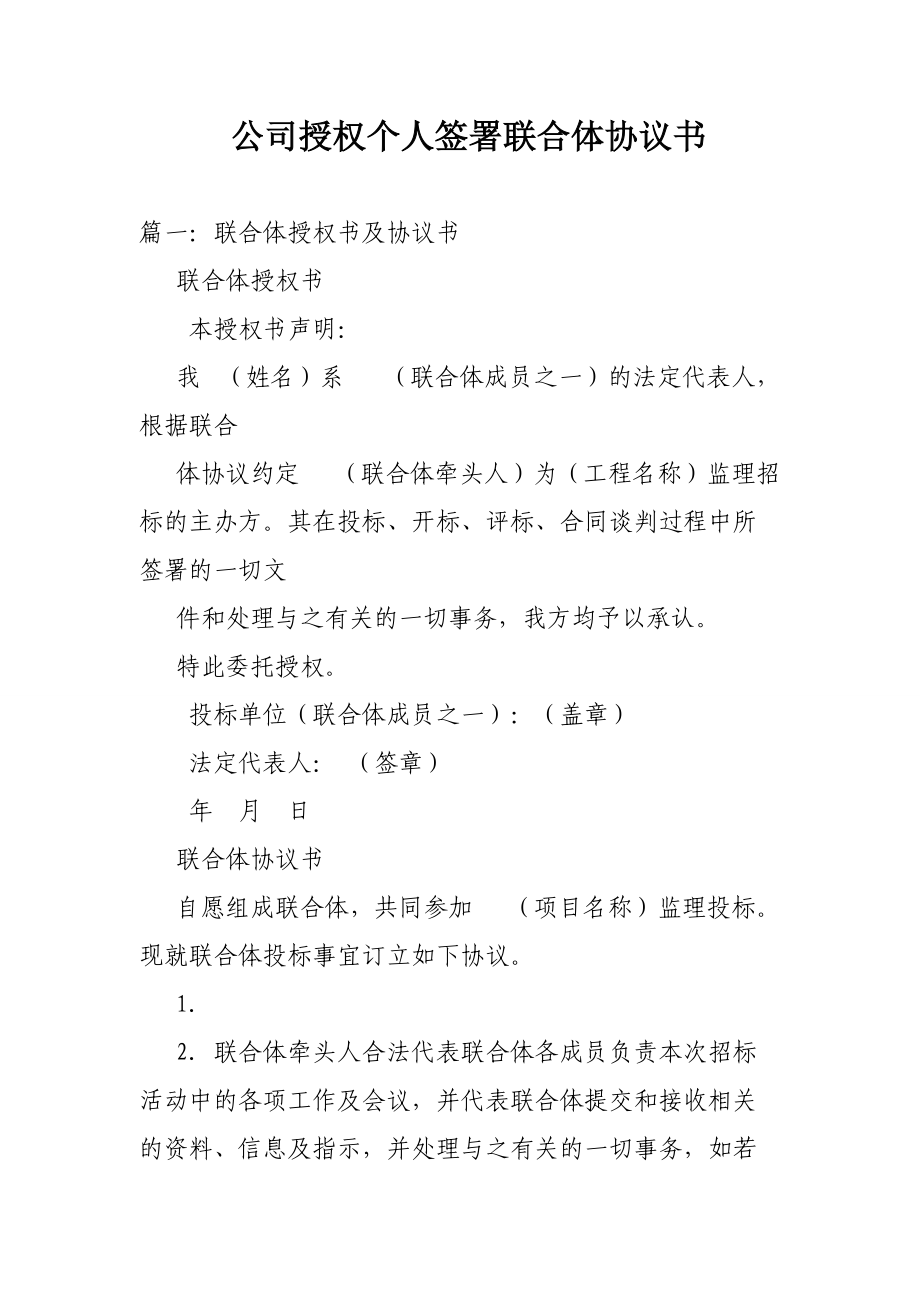 专题讲座资料（2021-2022年）公司授权个人签署联合体协议书.doc_第1页