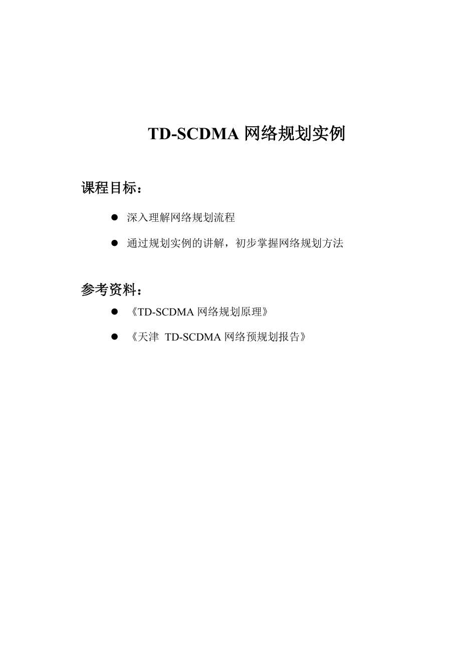 TDSCDMA无线网络规划实例V1.0.doc_第1页