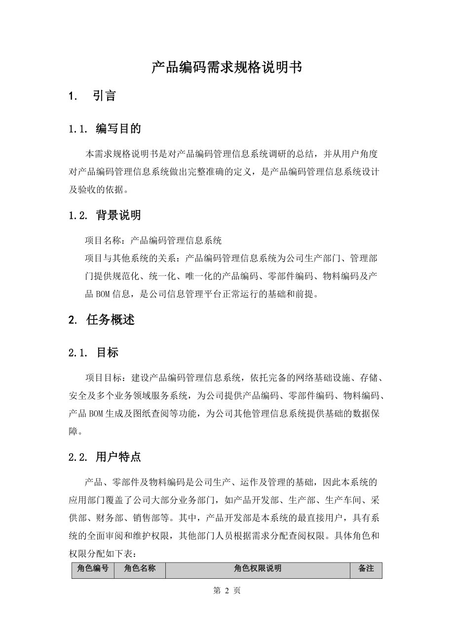 产品编码系统需求规格说明书...doc_第2页